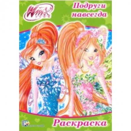 Досуг, творчество и кулинария, книга Раскраска 'WINX. Подруги навсегда'