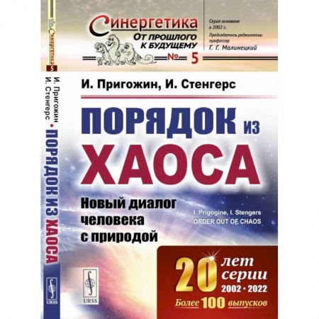Естественные науки, книга Порядок из хаоса: Новый диалог человека с природой