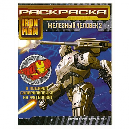 Книги, книга Железный человек 2. Раскраска