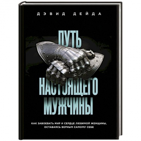 Общественные и гуманитарные науки, книга Путь настоящего мужчины. Как завоевать мир и сердце любимой женщины, оставаясь верным самому себе