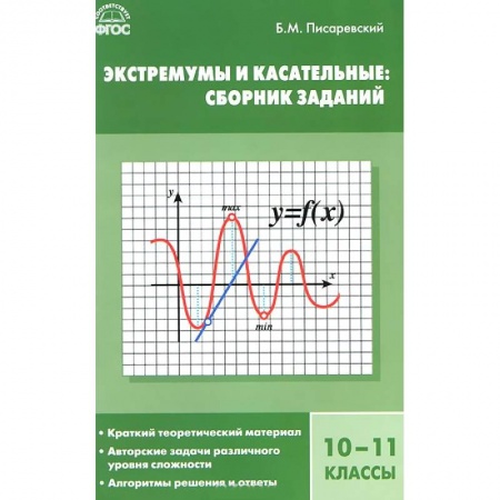 Книги, книга Экстремумы и касательные. 10-11 классы. Сборник заданий