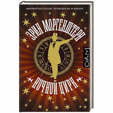 Классика, современная литература, книга Ночной цирк