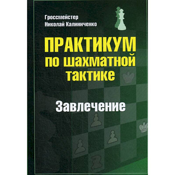 Практикум по шахматной тактике. Завлечение Практикум по шахматной тактике. Завлечение