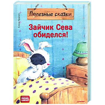 Зайчик Сева обиделся! Полезные сказки Зайчик Сева обиделся! Полезные сказки