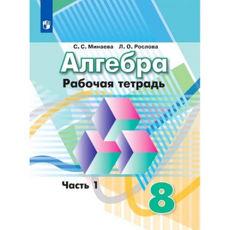Школьникам и абитуриентам, книга Алгебра. Рабочая тетрадь. 8 класс. Учебное пособие для общеобразовательных организаций. В двух частях. Часть 1
