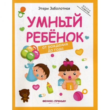 Учителям, педагогам, воспитателям, книга Умный ребенок: от рождения до года