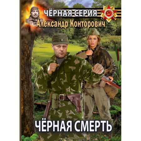 Фантастика, фэнтези, книга Черная смерть. Спецназовец из будущего