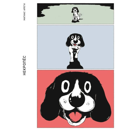 Рисование, живопись, книга Некропёс