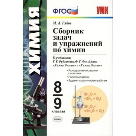 Школьникам и абитуриентам, книга Сборник задач и упражнений по химии. 8-9 класс ФГОС