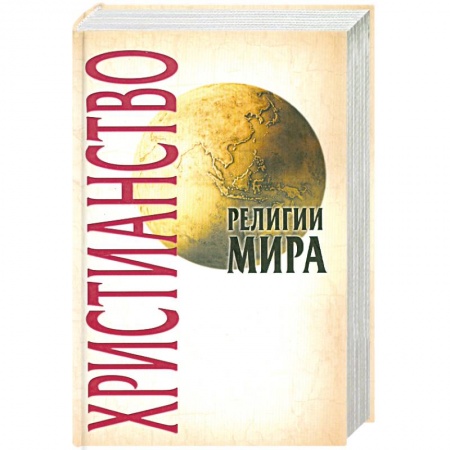 Книги, книга Христианство