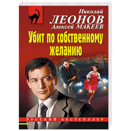 Детективы, триллеры, книга Убит по собственному желанию