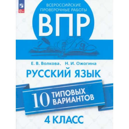 Школьникам и абитуриентам, книга ВПР. Русский язык 4класс. 10 типовых вариантов