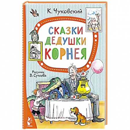книга Сказки дедушки Корнея с доставкой по Франции Сказки, книга Сказки дедушки Корнея