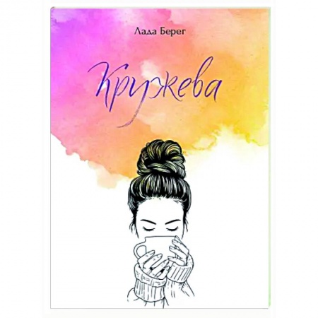 Классика, современная литература, книга Кружева