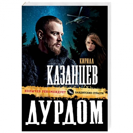 Детективы, триллеры, книга Дурдом
