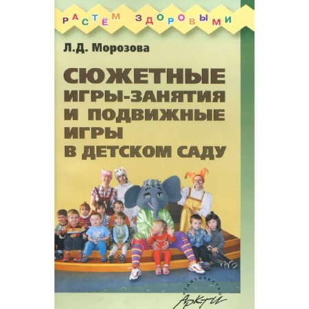 Книги, книга Сюжетные игры-занятия и подвижные игры в детском саду