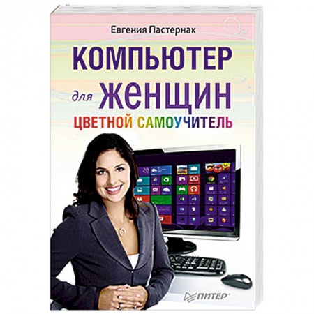 Книги, книга Компьютер для женщин. Цветной самоучитель