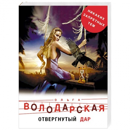 Фантастика, фэнтези, книга Отвергнутый дар