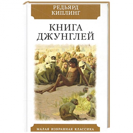 Классика, современная литература, книга Книга джунглей. Рассказы