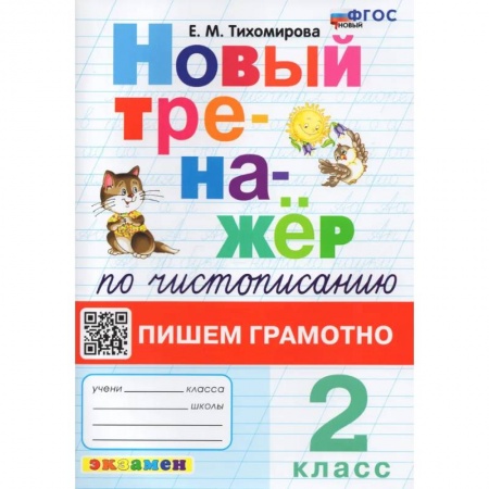 Дошкольникам, книга Чистописание. 2 класс. Пишем грамотно