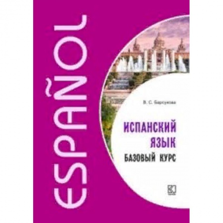 Изучение языков, книга Испанский язык. Базовый курс