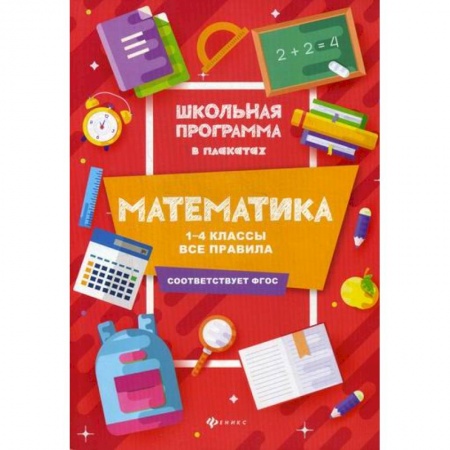 Школьникам и абитуриентам, книга Математика: 1-4 классы: все правила