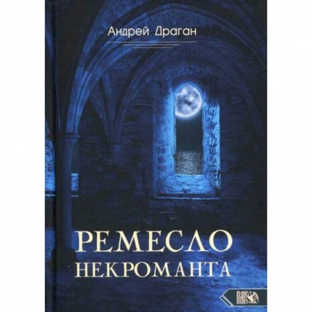Магия и колдовство, книга Ремесло некроманта
