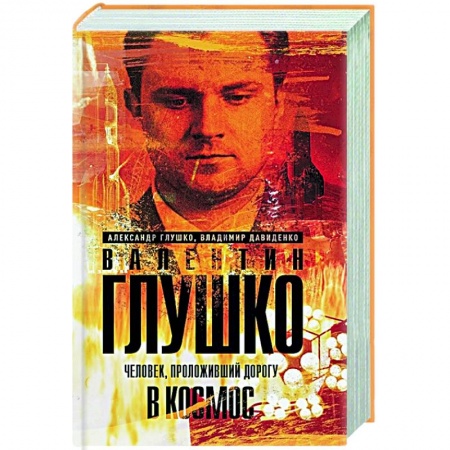 Мемуары, биографии, книга Валентин Глушко : Человек, проложивший дорогу в космос