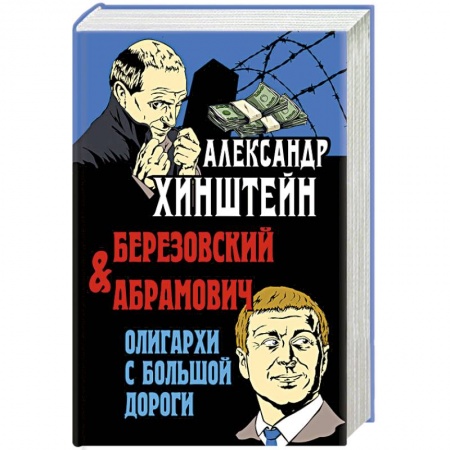 Публицистика, книга Березовский и Абрамович. Олигархи с большой дороги