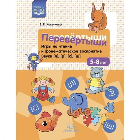 Упражнения по развитию и коррекции речи, книга Перевертыши. Игры на чтение и фонематическое восприятие. Звуки (л),(р),(с),(ш)