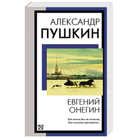 Классика, современная литература, книга Евгений Онегин