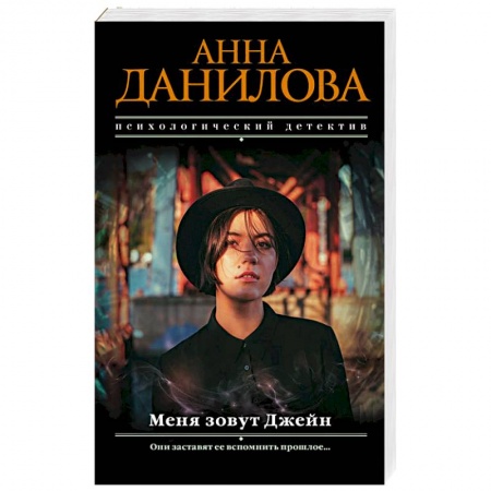 Детективы, триллеры, книга Меня зовут Джейн