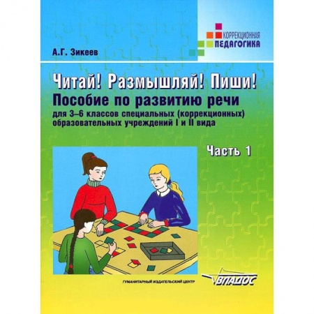 Книги, книга Читай! Размышляй! Пиши! В 3 ч. Ч.1. Пособие по развитию речи для 3-6 кл. спец. образоват. учреждений