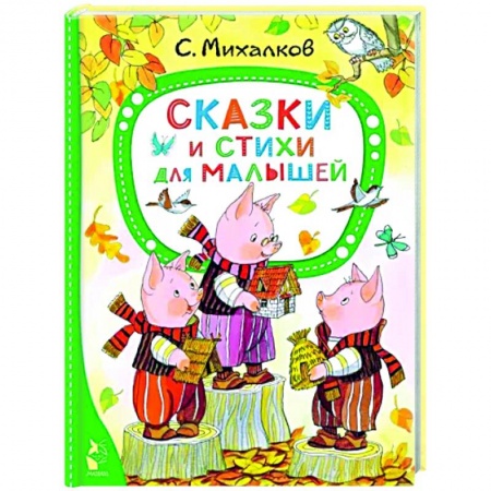 Книги для самых маленьких (0-3 года), книга Сказки и стихи для малышей