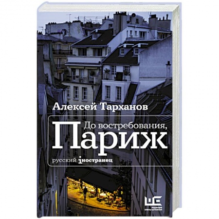 Классика, современная литература, книга До востребования, Париж