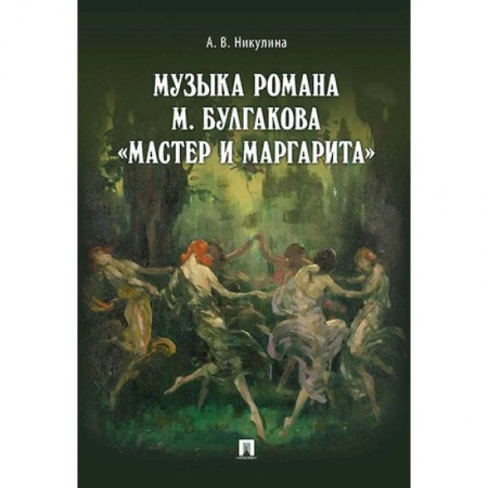 Общественные и гуманитарные науки, книга Музыка романа М. Булгакова «Мастер и Маргарита»