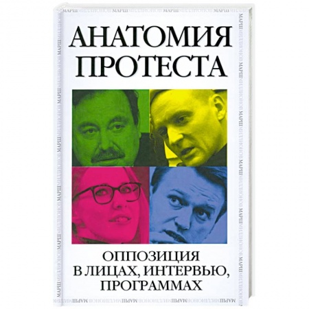 Книги, книга Анатомия протеста