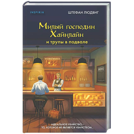 Детективы, триллеры, книга Милый господин Хайнлайн и трупы в подвале
