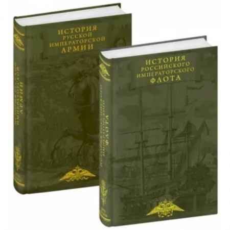 Военное дело. Оружие. Спецслужбы, книга История императорских армии и флота. Юбилейное издание в 2 книгах
