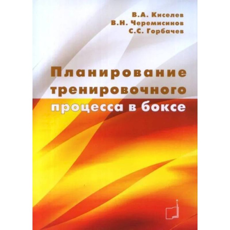 книга Планирование тренировочного процесса в боксе: Учебное пособие с доставкой по Франции Спорт. Фитнес, книга Планирование тренировочного процесса в боксе: Учебное пособие