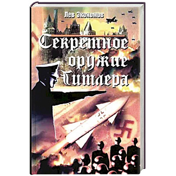 Секретное оружие Гитлера Секретное оружие Гитлера