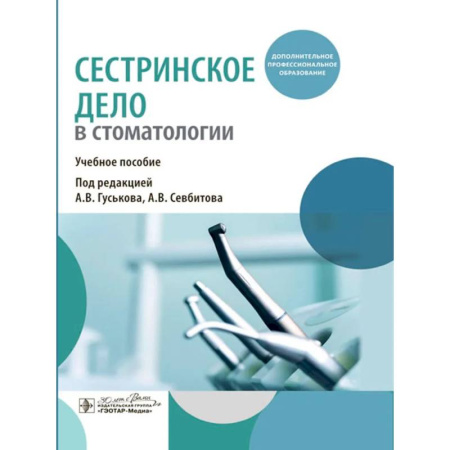 Система здравоохранения, книга Сестринское дело в стоматологии: Учебное пособие