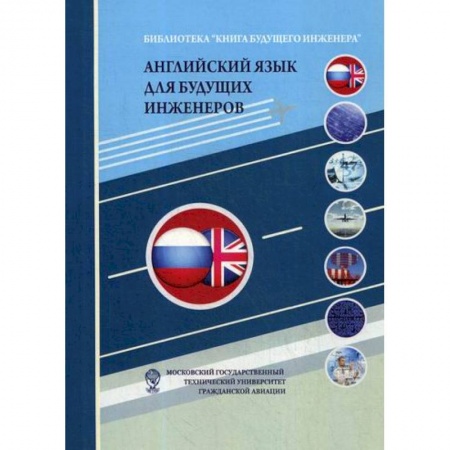 Изучение языков, книга Английский язык для будущих инженеров