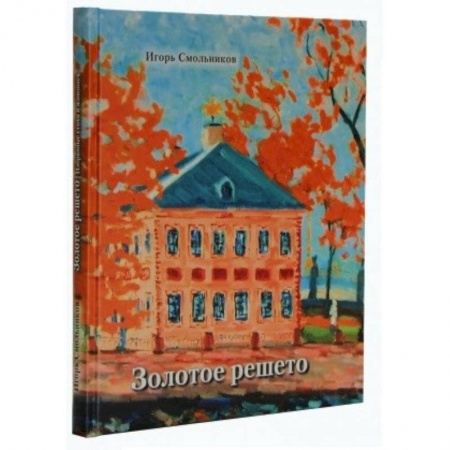 Классика, современная литература, книга Золотое решето