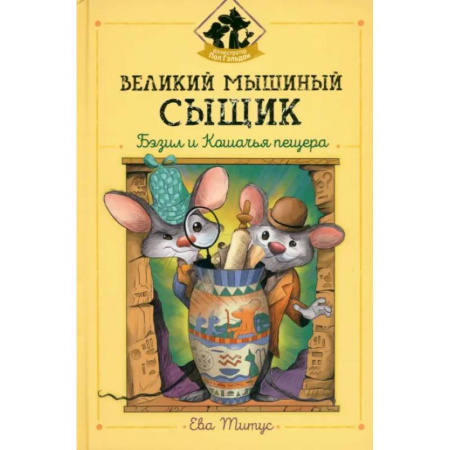 Сказки, книга Великий мышиный сыщик: Бэзил и Кошачья пещера
