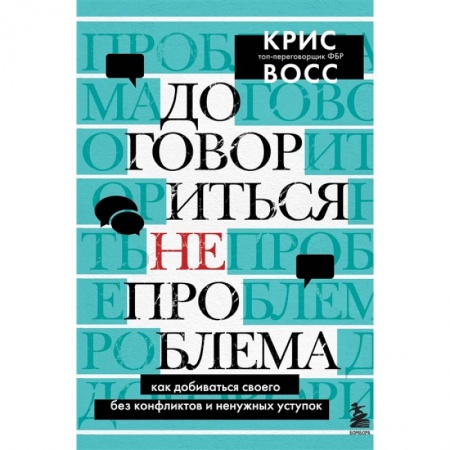 Общественные и гуманитарные науки, книга Договориться не проблема. Как добиваться своего без конфликтов и ненужных уступок