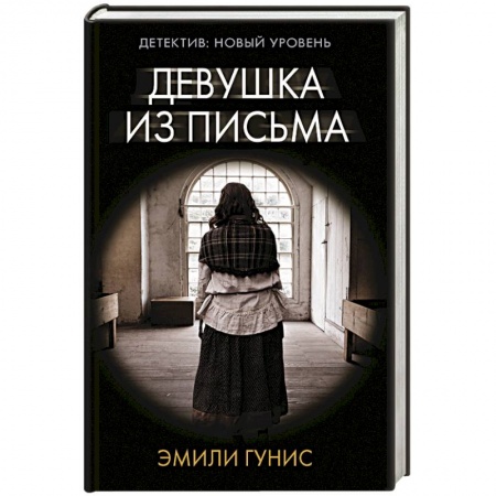 Детективы, триллеры, книга Девушка из письма