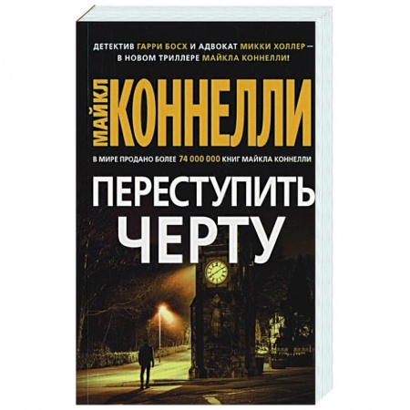 Детективы, триллеры, книга Переступить черту