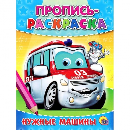 Книги, книга Пропись-раскраска. Нужные машин