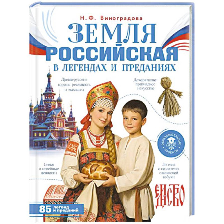 Познавательная литература, книга Земля российская в легендах и преданиях
